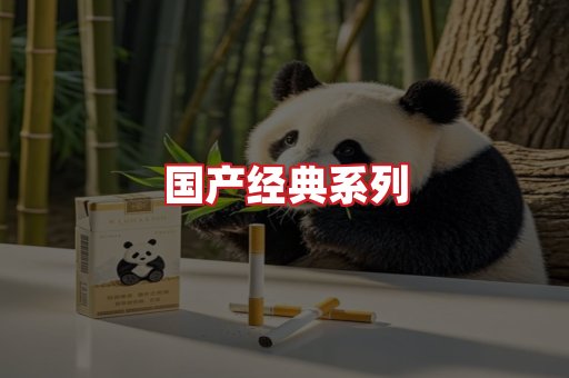 国产名烟